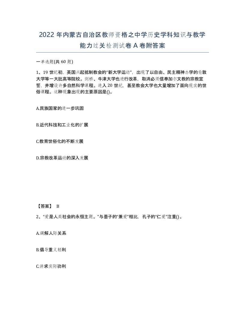 2022年内蒙古自治区教师资格之中学历史学科知识与教学能力过关检测试卷A卷附答案