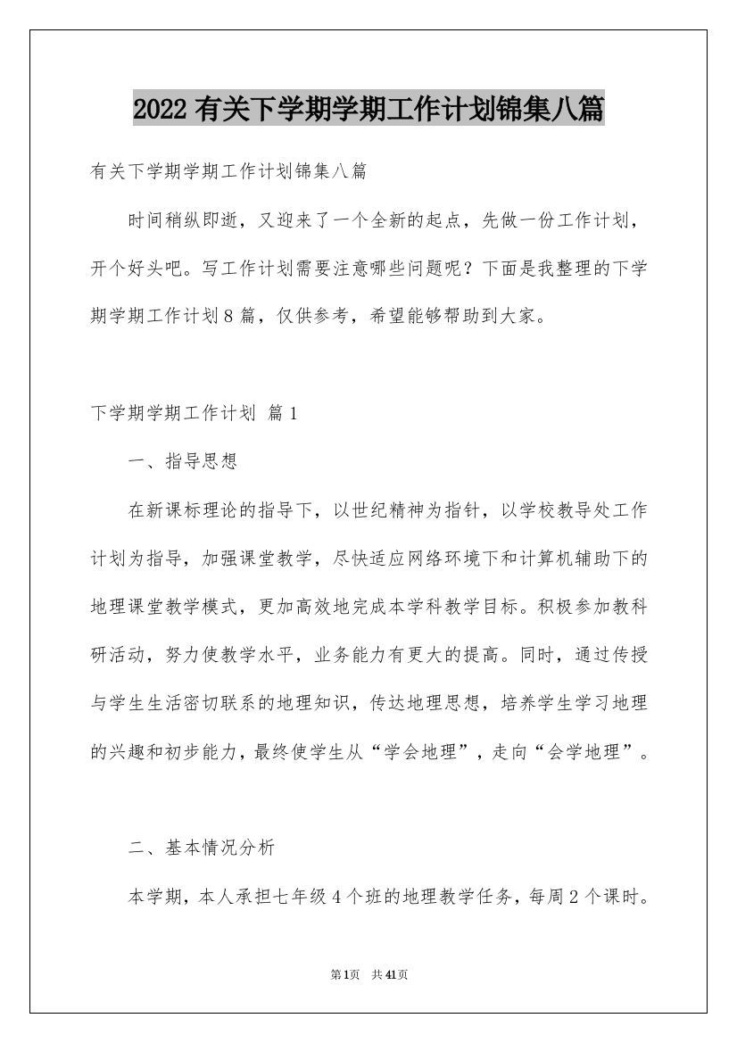 2022有关下学期学期工作计划锦集八篇