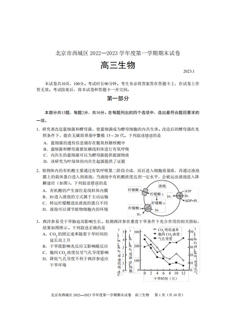 北京西城区2023年高三上学期期末生物试题及答案