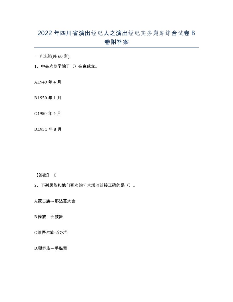 2022年四川省演出经纪人之演出经纪实务题库综合试卷B卷附答案