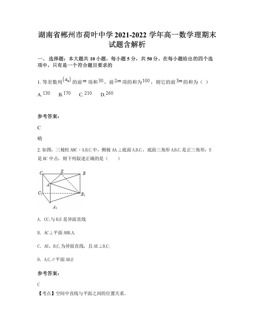 湖南省郴州市荷叶中学2021-2022学年高一数学理期末试题含解析