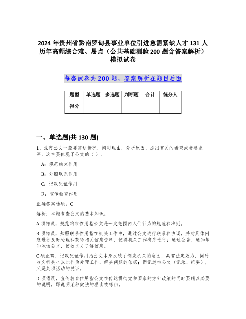 2024年贵州省黔南罗甸县事业单位引进急需紧缺人才131人历年高频综合难、易点（公共基础测验200题含答案解析）模拟试卷