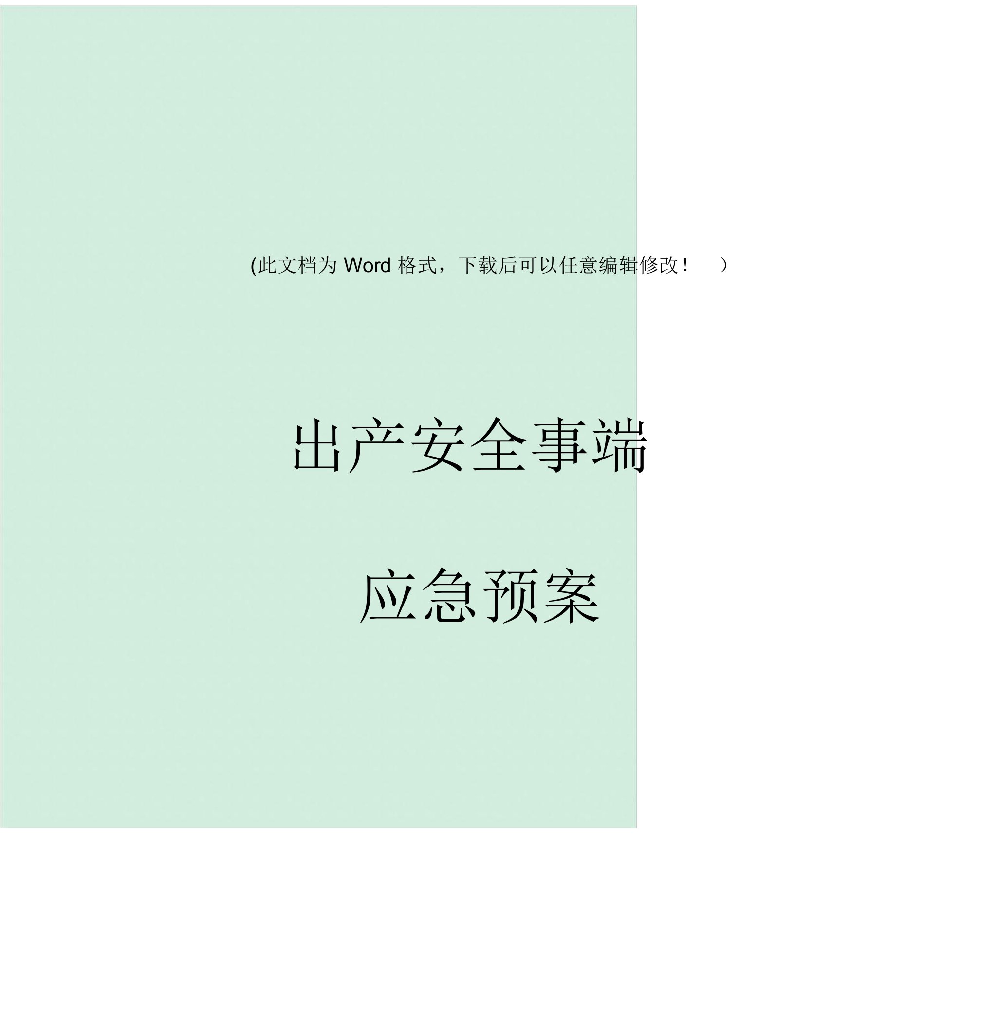 施工现场预防高空坠落的应急预案