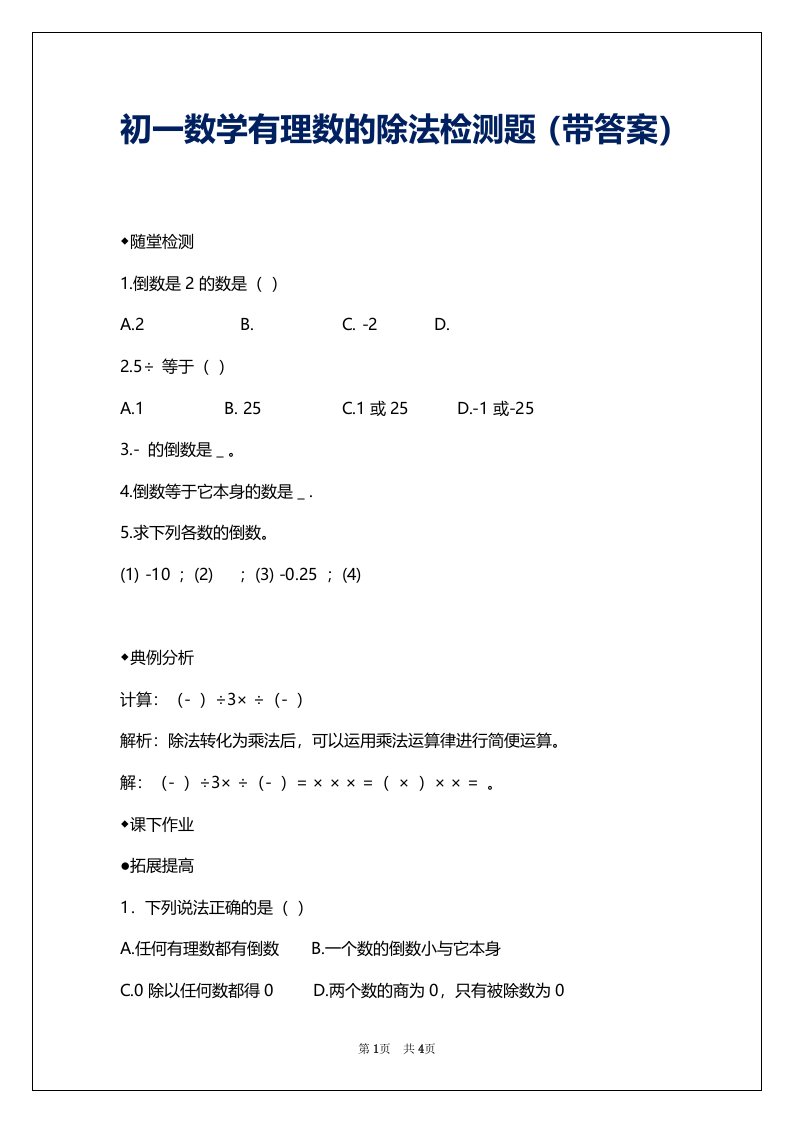 初一数学有理数的除法检测题（带答案）