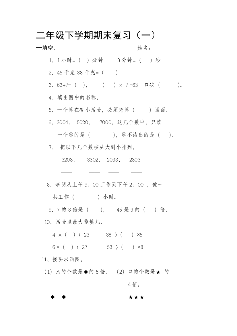 【小学中学教育精选】北师大二年级下数学复习试题（一）