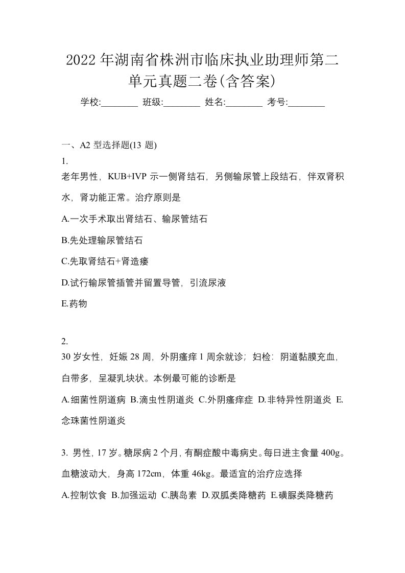 2022年湖南省株洲市临床执业助理师第二单元真题二卷含答案