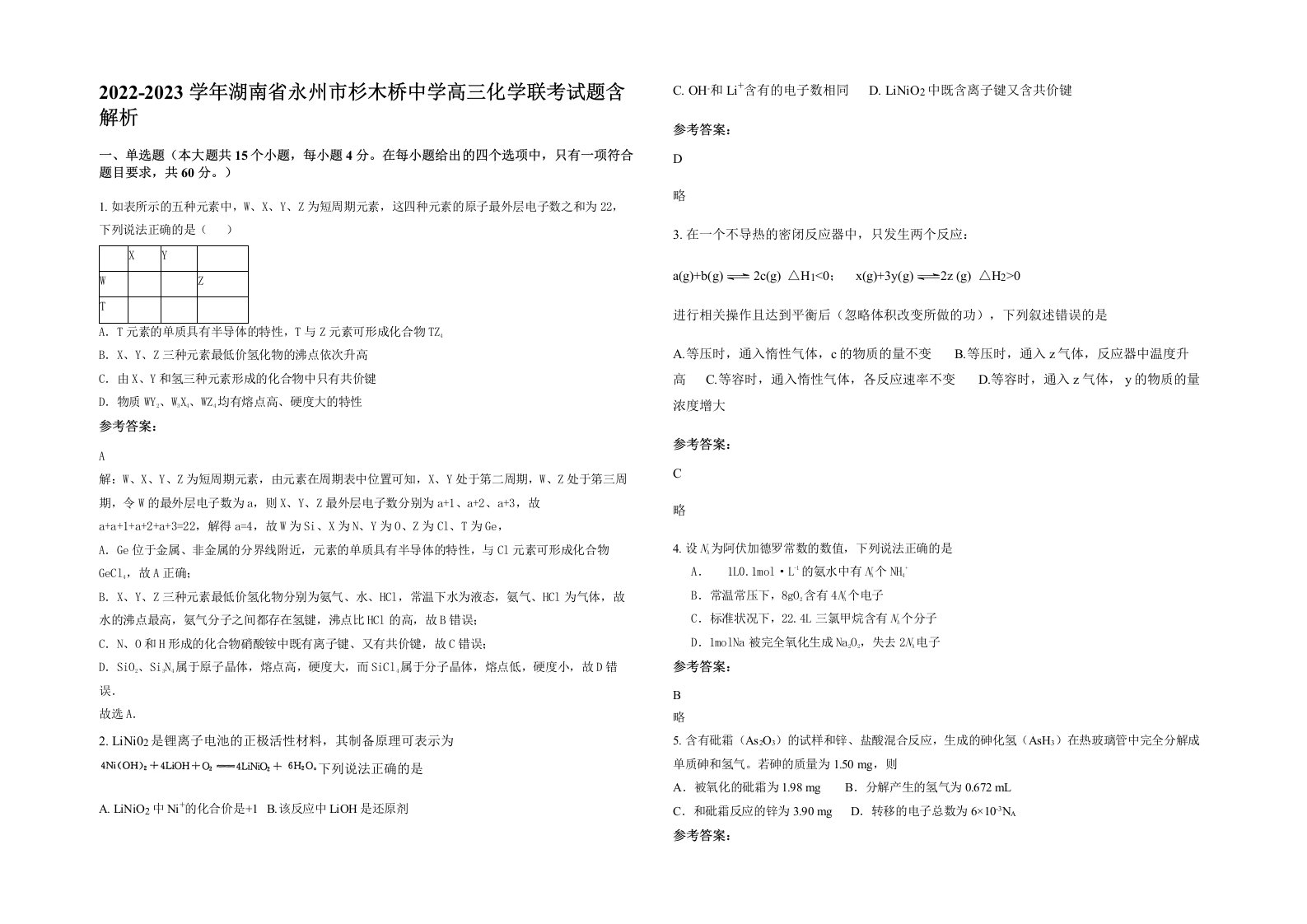 2022-2023学年湖南省永州市杉木桥中学高三化学联考试题含解析