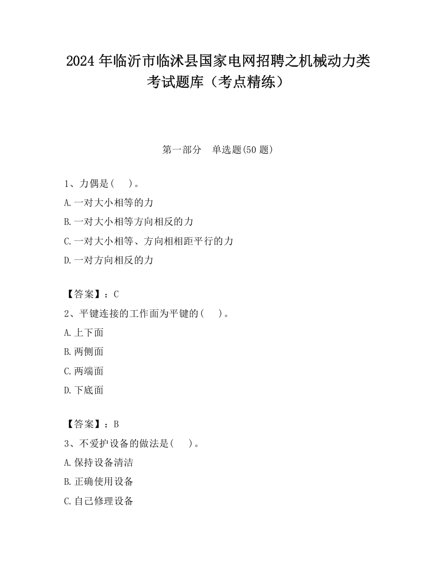 2024年临沂市临沭县国家电网招聘之机械动力类考试题库（考点精练）