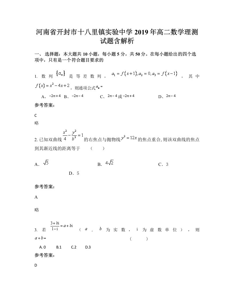 河南省开封市十八里镇实验中学2019年高二数学理测试题含解析