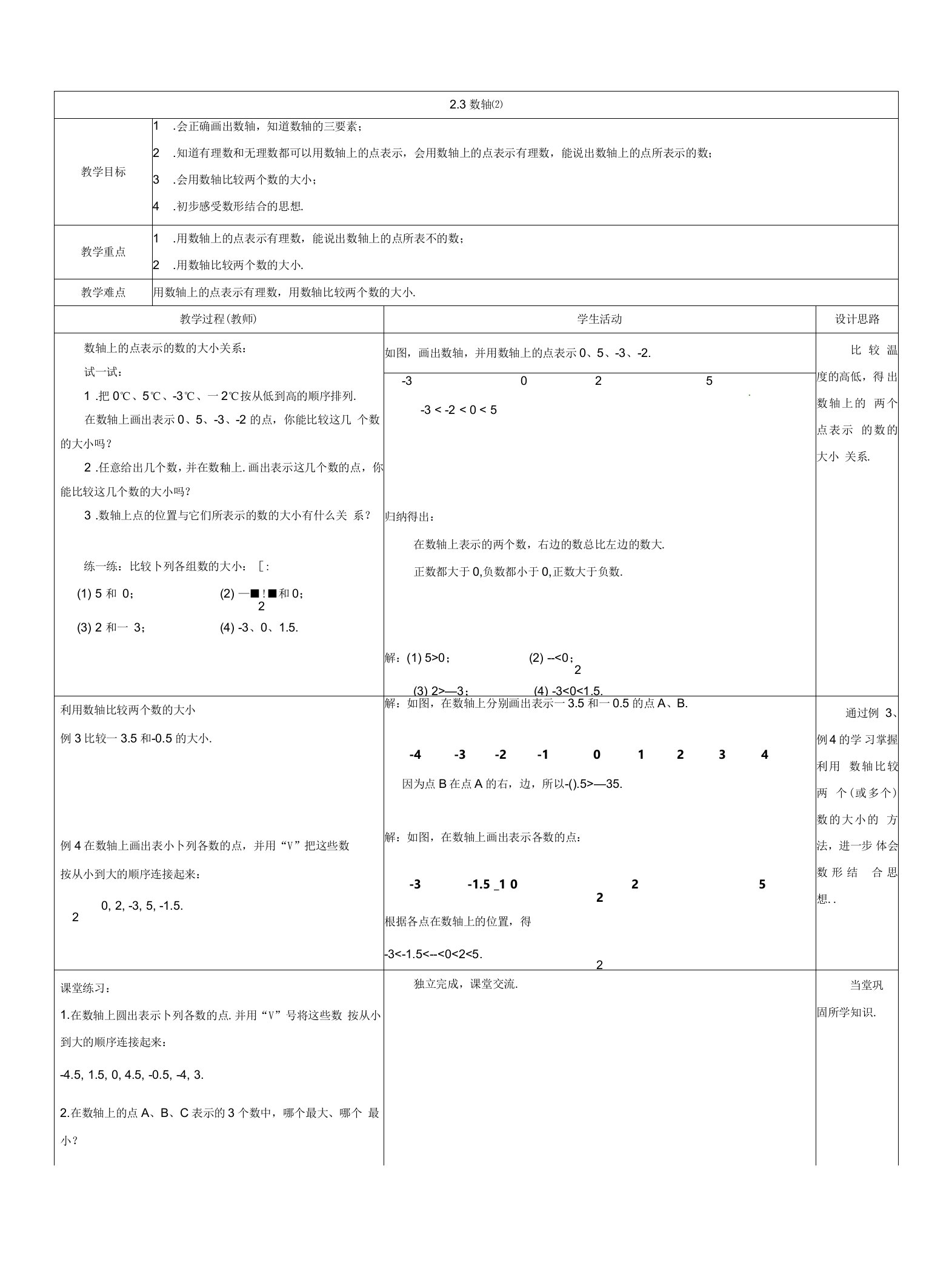 2.3《数轴(2)》教案设计