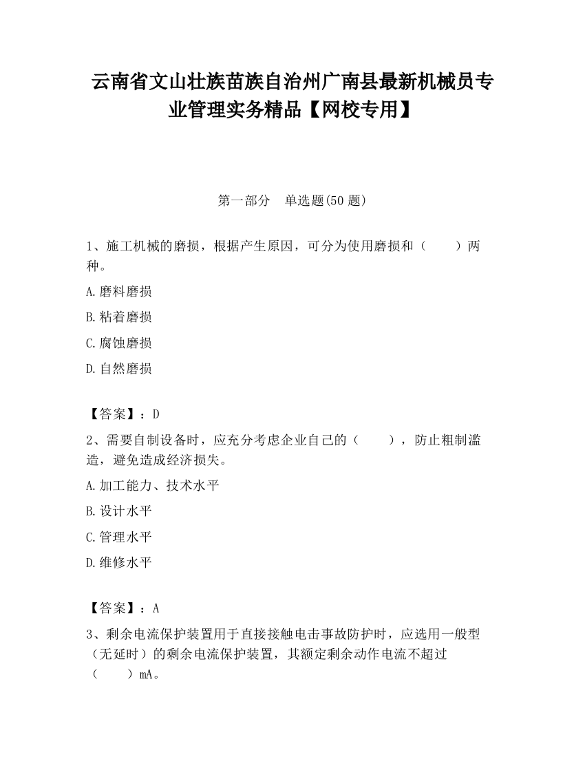 云南省文山壮族苗族自治州广南县最新机械员专业管理实务精品【网校专用】