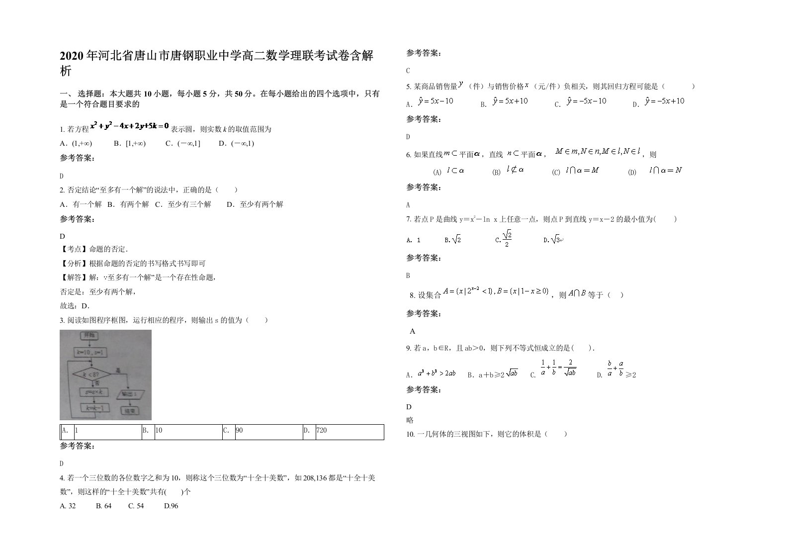 2020年河北省唐山市唐钢职业中学高二数学理联考试卷含解析