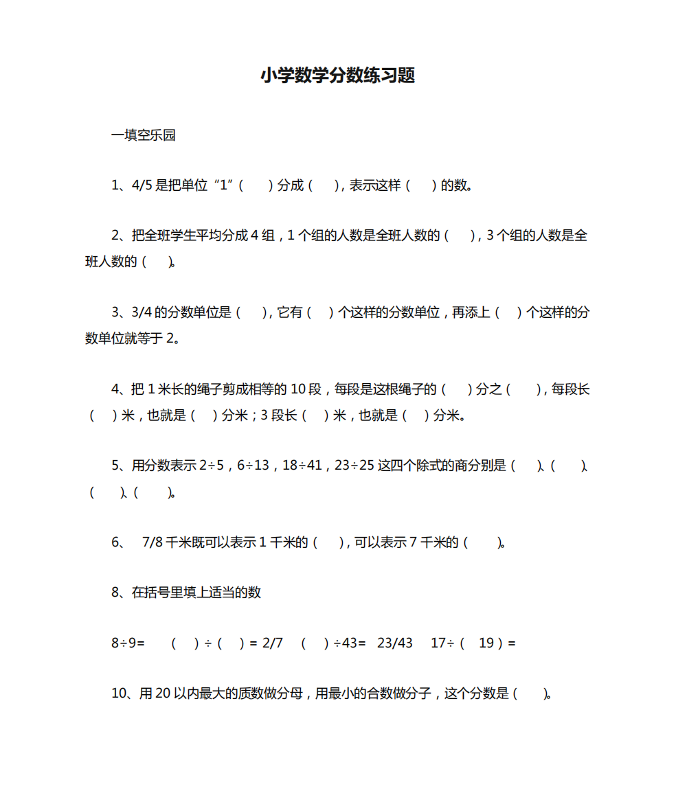 小学数学分数练习题(最新最全)