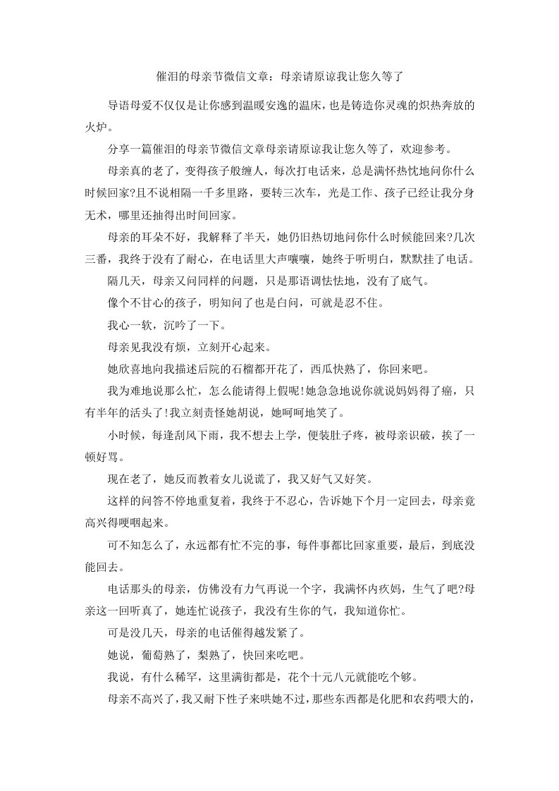 催泪的母亲节微信文章母亲请原谅我让您久等了