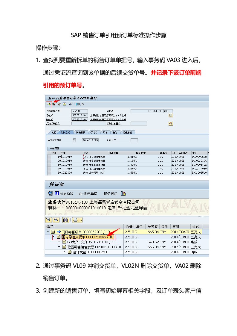 SAP销售订单操作步骤