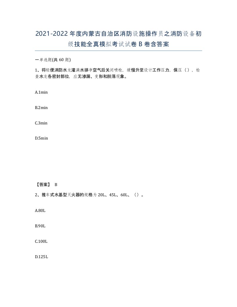 2021-2022年度内蒙古自治区消防设施操作员之消防设备初级技能全真模拟考试试卷B卷含答案