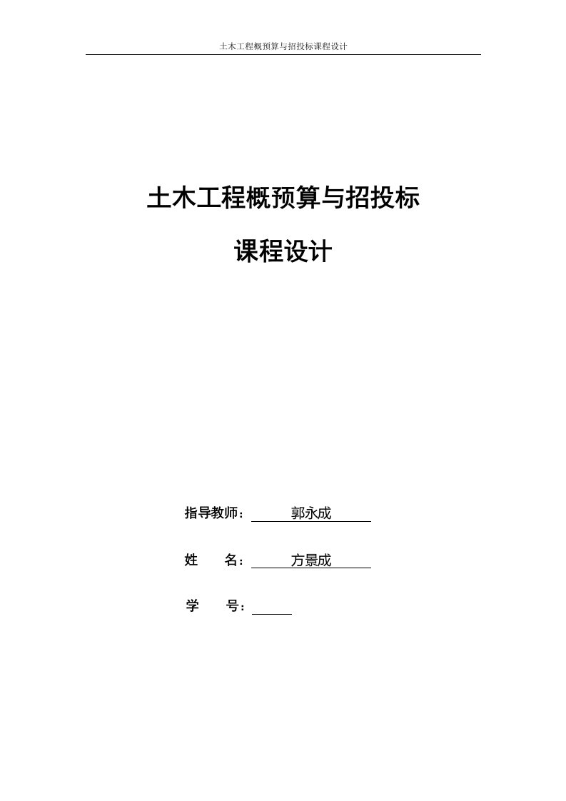 土木工程概预算与招投标课程设计1