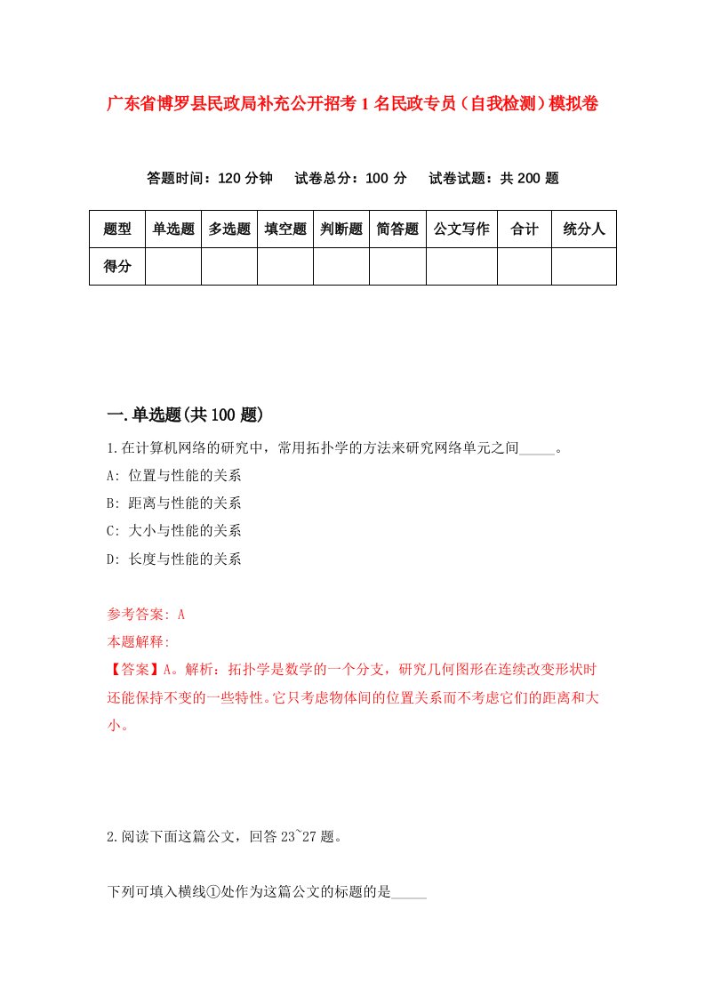 广东省博罗县民政局补充公开招考1名民政专员自我检测模拟卷第6套