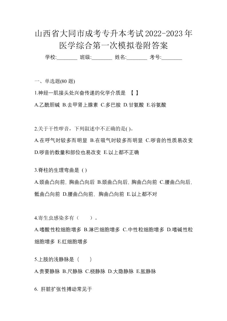 山西省大同市成考专升本考试2022-2023年医学综合第一次模拟卷附答案