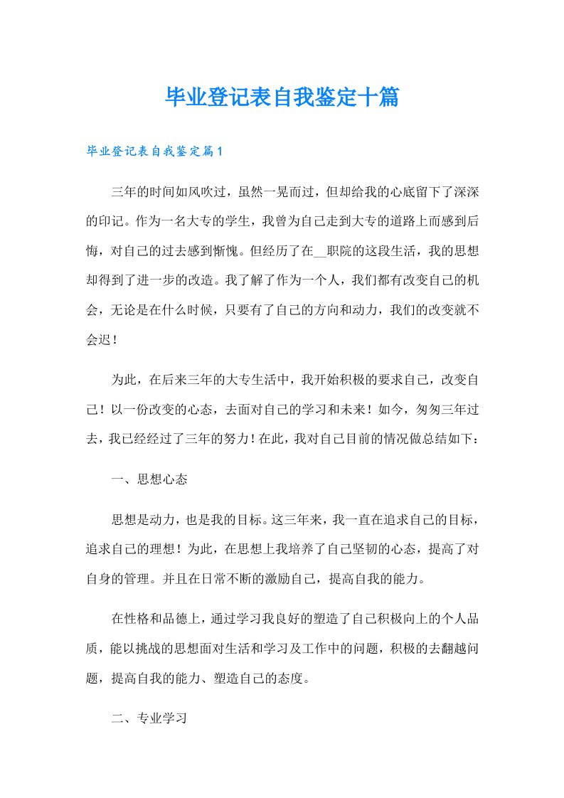 毕业登记表自我鉴定十篇