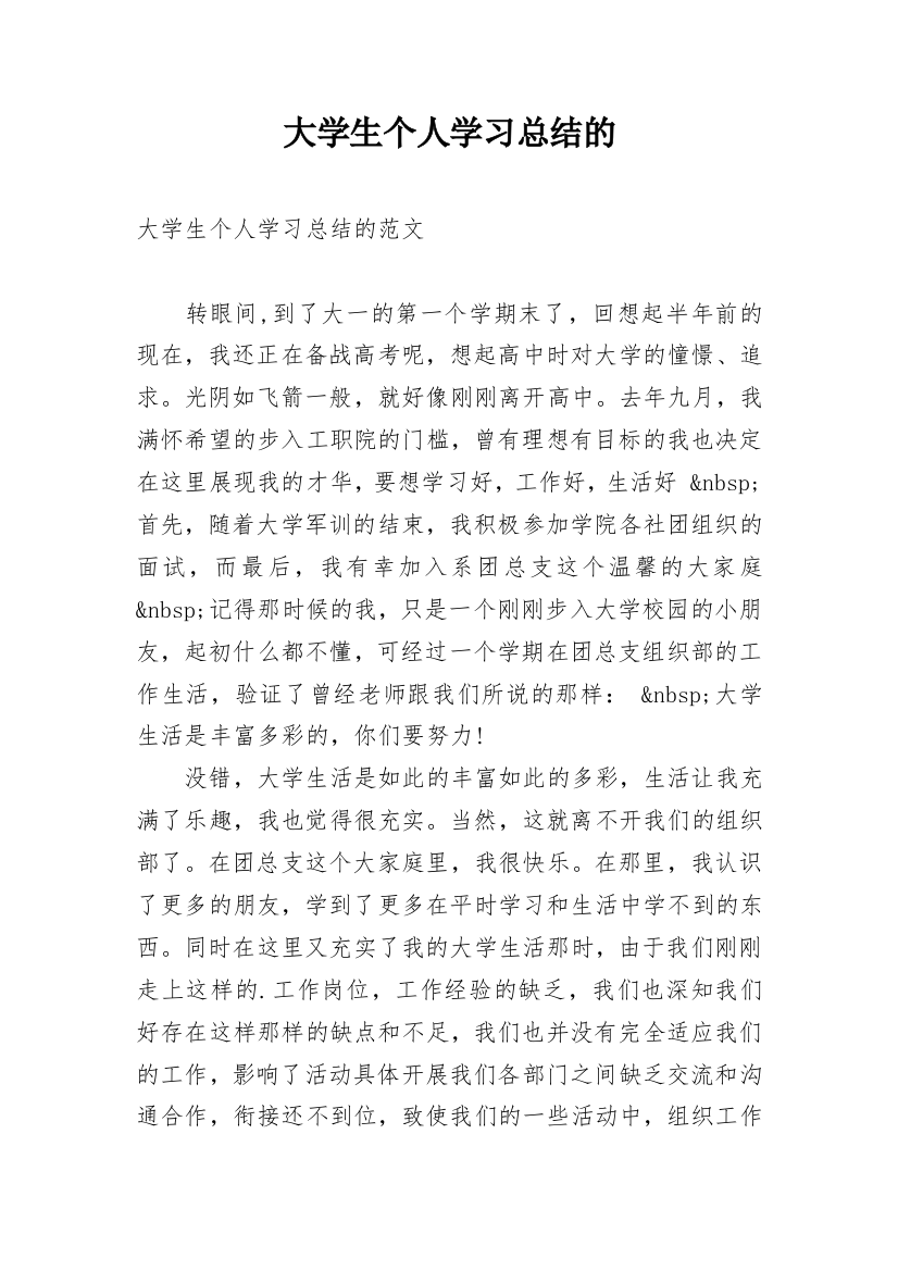 大学生个人学习总结的