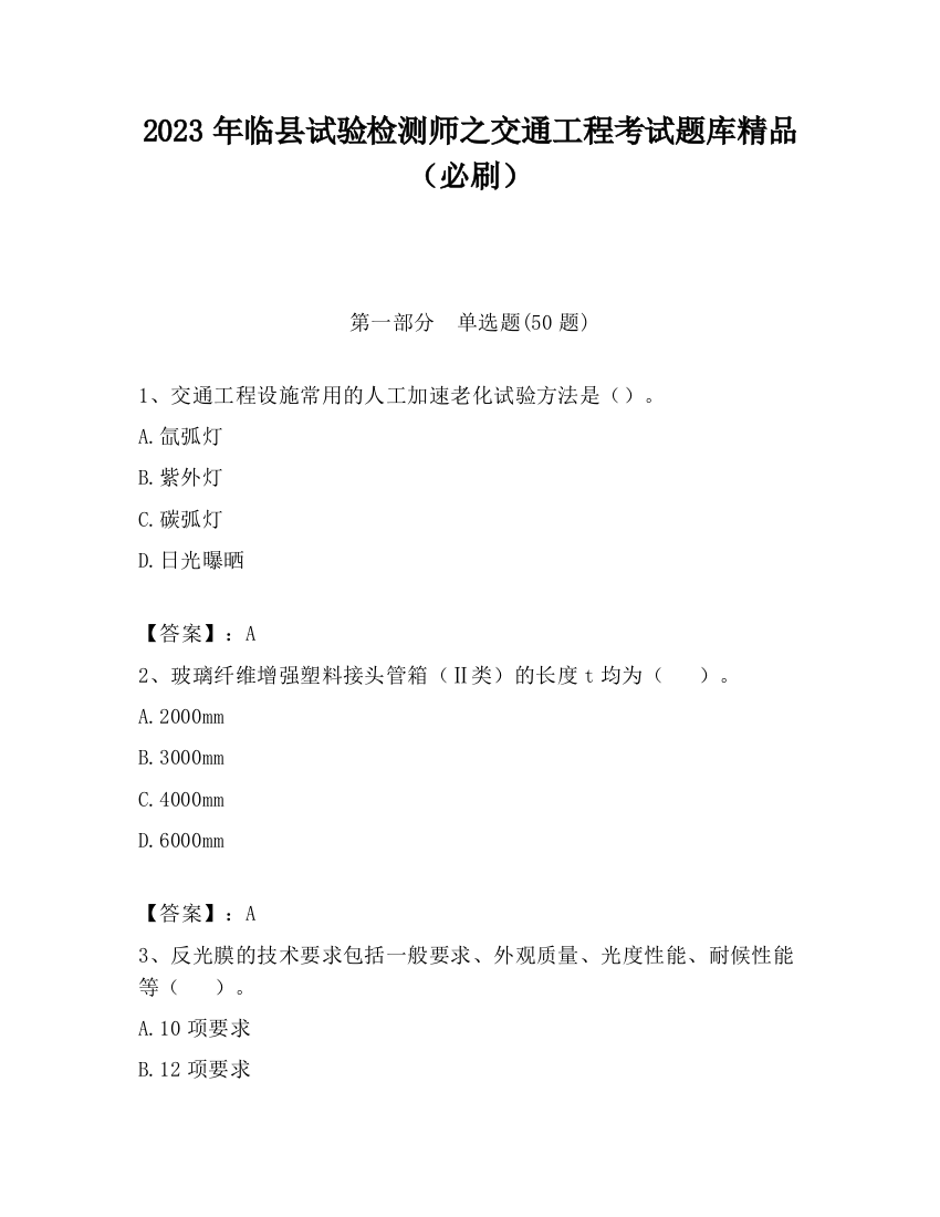 2023年临县试验检测师之交通工程考试题库精品（必刷）