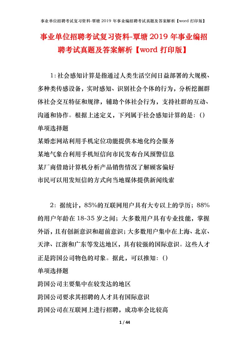 事业单位招聘考试复习资料-覃塘2019年事业编招聘考试真题及答案解析word打印版_1