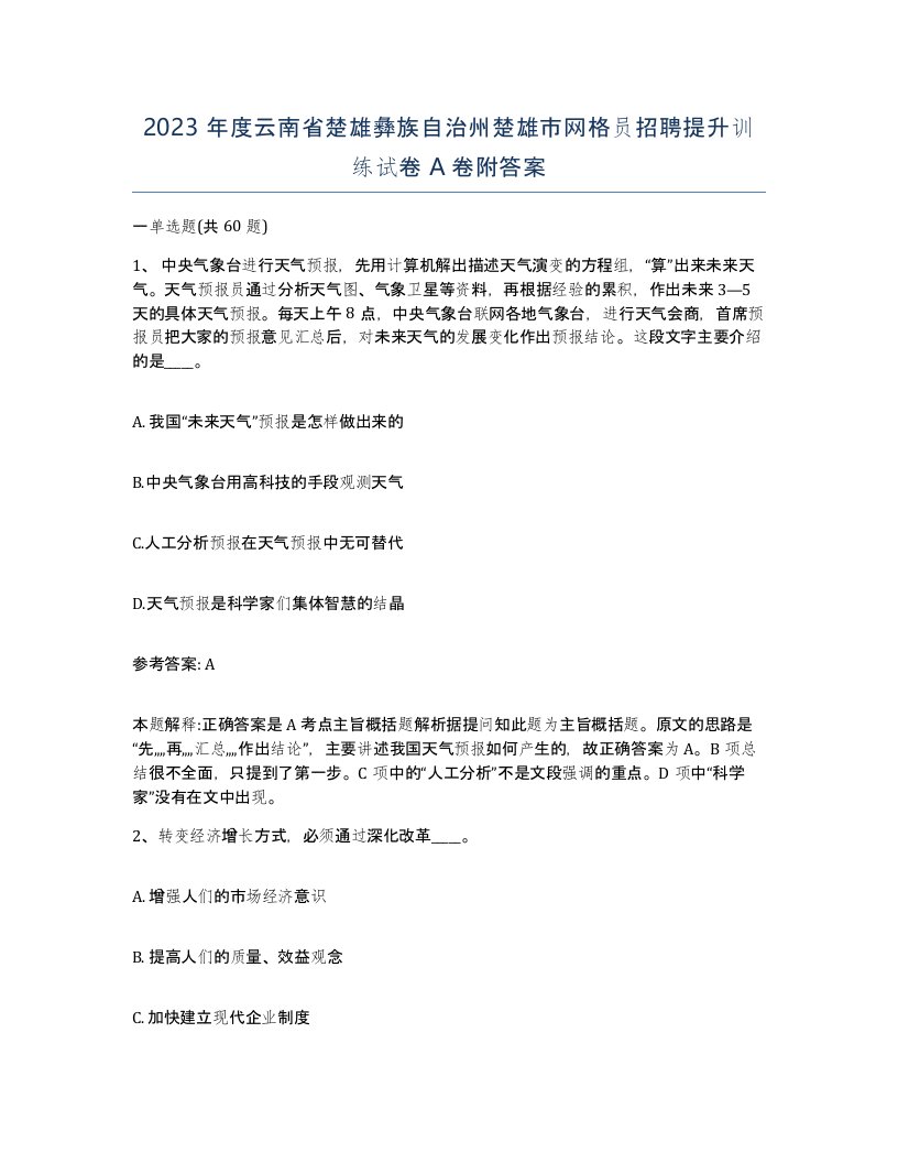 2023年度云南省楚雄彝族自治州楚雄市网格员招聘提升训练试卷A卷附答案