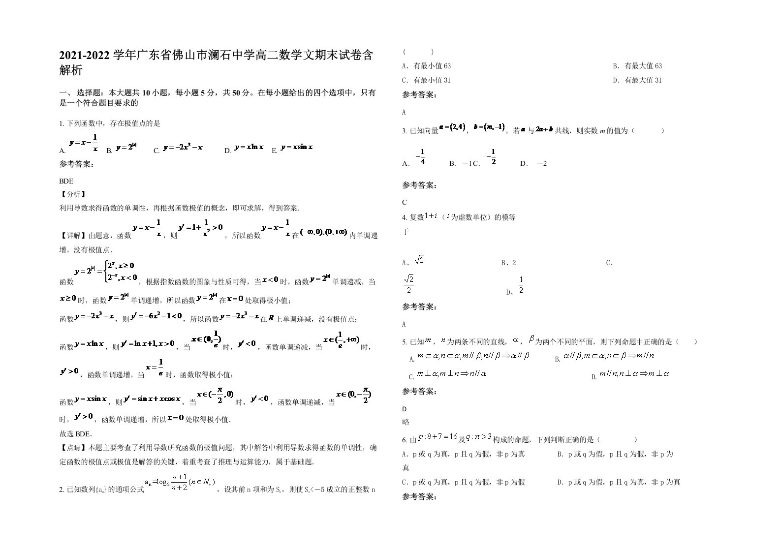 2021-2022学年广东省佛山市澜石中学高二数学文期末试卷含解析