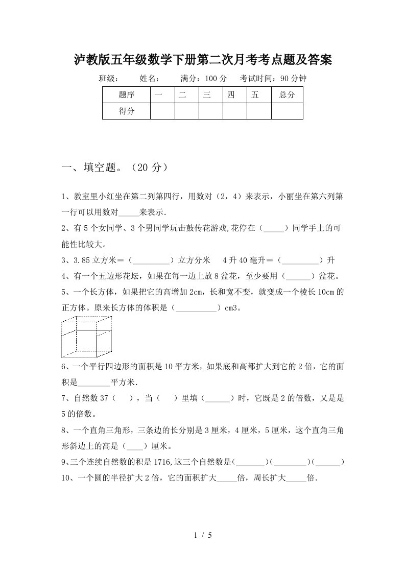 泸教版五年级数学下册第二次月考考点题及答案