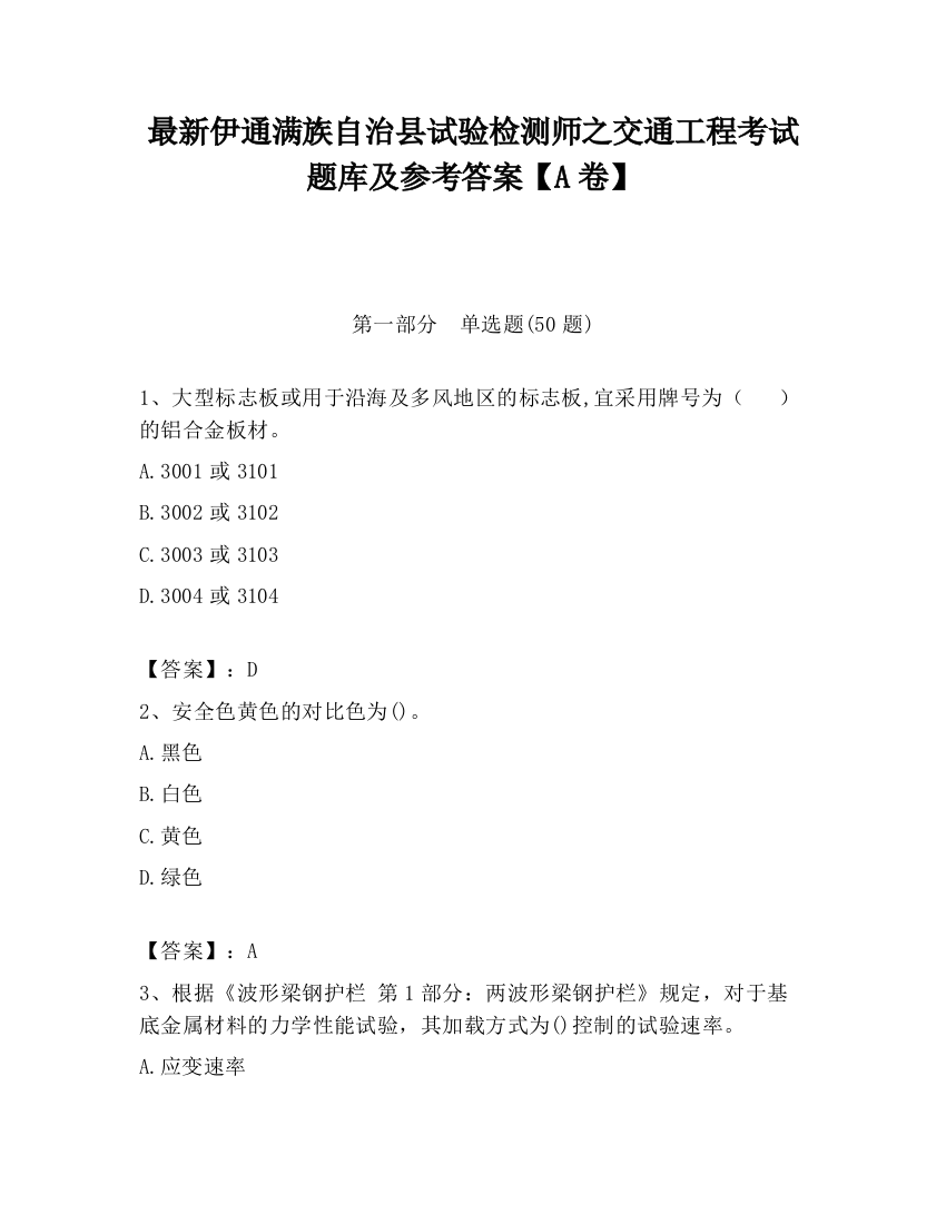 最新伊通满族自治县试验检测师之交通工程考试题库及参考答案【A卷】