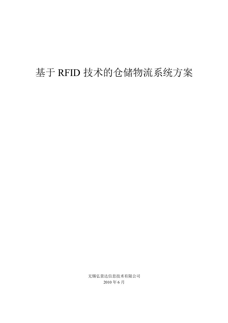 基于RFID技术的仓储物流系统方案