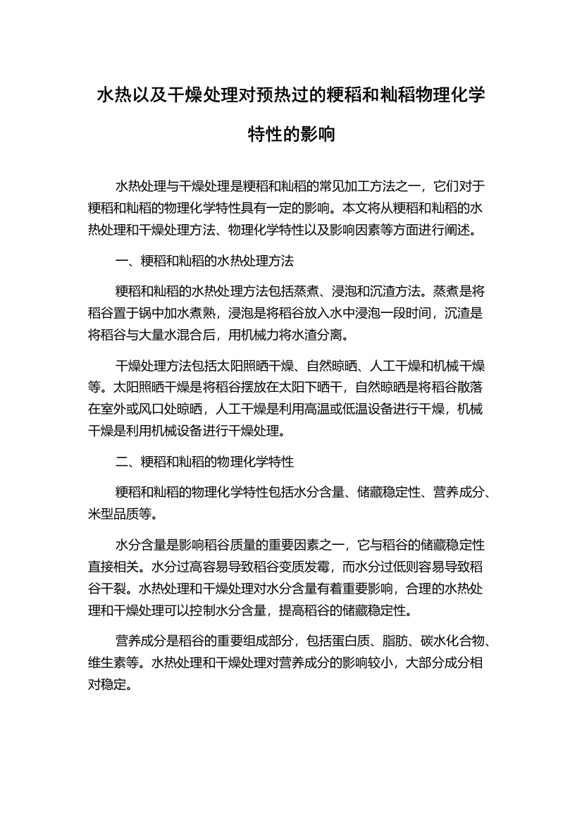 水热以及干燥处理对预热过的粳稻和籼稻物理化学特性的影响