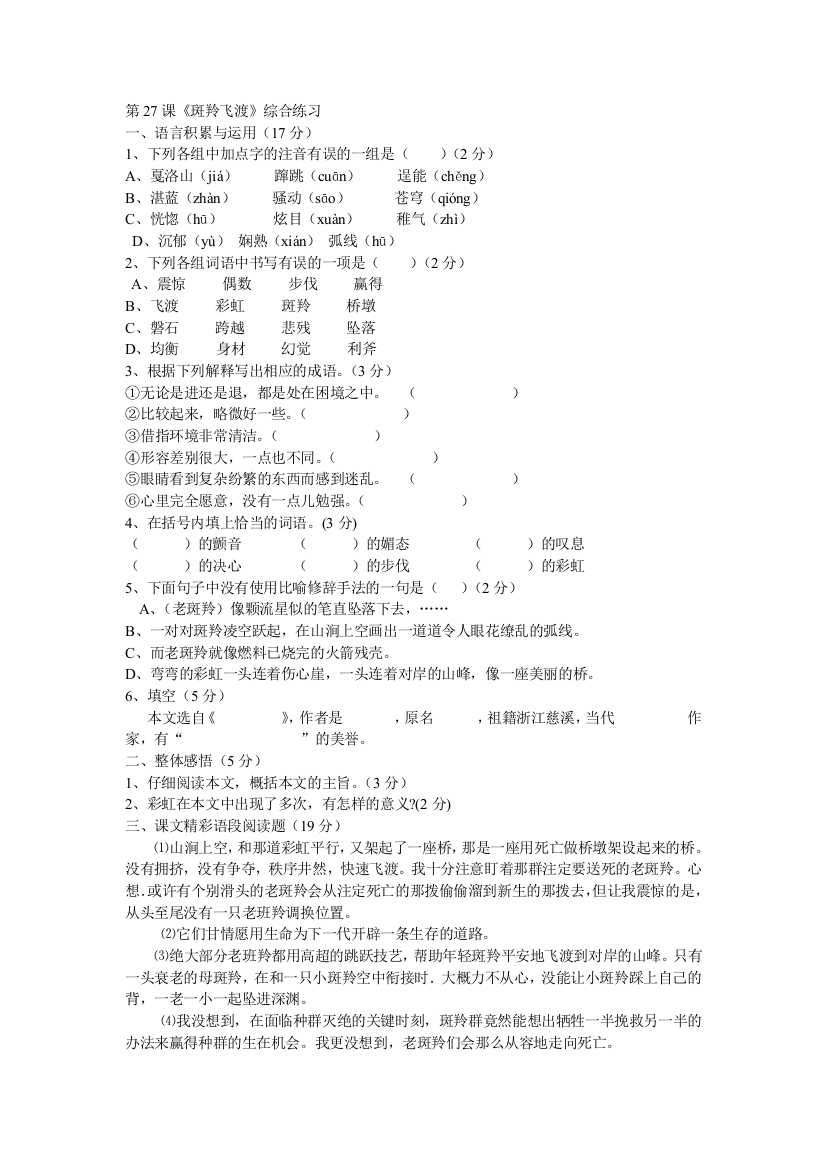 【小学中学教育精选】语文：第27课《斑羚飞渡》综合练习（人教新课标七年级下册）