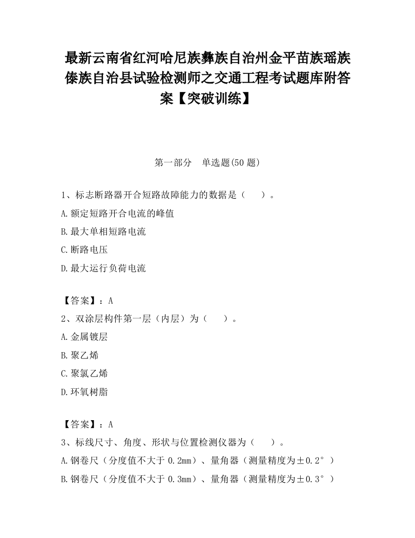 最新云南省红河哈尼族彝族自治州金平苗族瑶族傣族自治县试验检测师之交通工程考试题库附答案【突破训练】