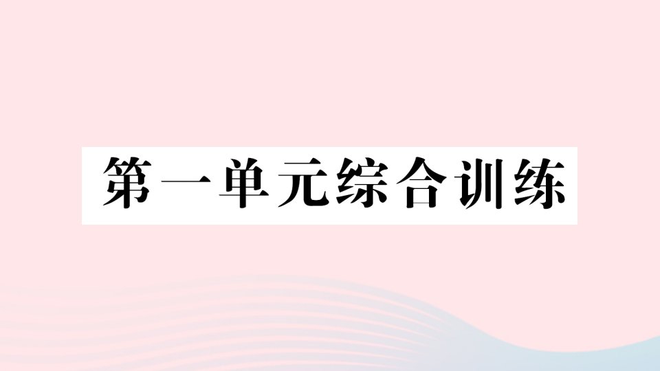 2023三年级数学下册第一单元两位数乘两位数的乘法单元综合训练作业课件西师大版