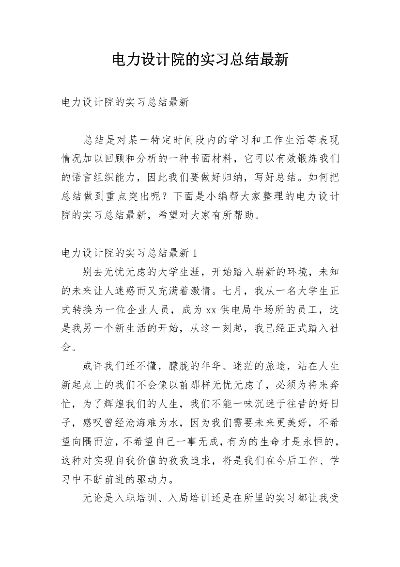 电力设计院的实习总结最新