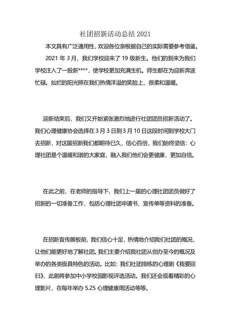 社团招新活动总结2021