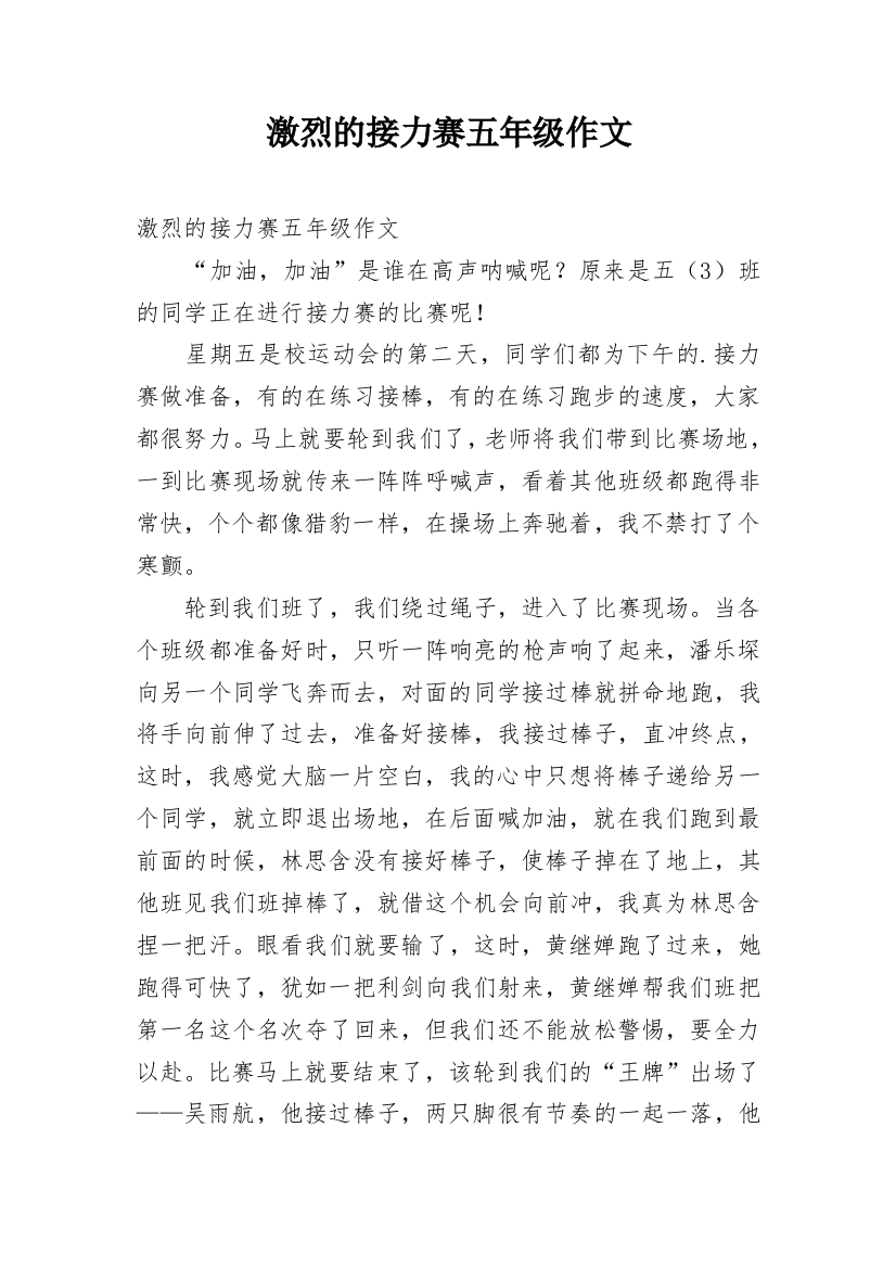 激烈的接力赛五年级作文