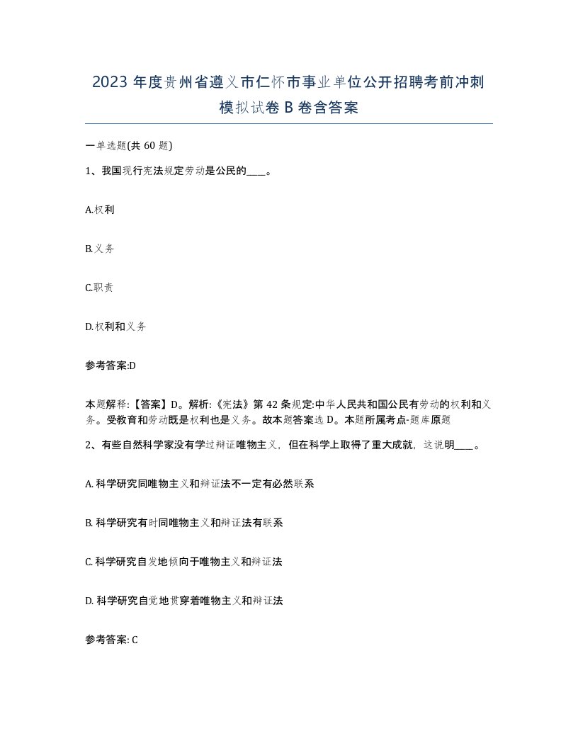 2023年度贵州省遵义市仁怀市事业单位公开招聘考前冲刺模拟试卷B卷含答案