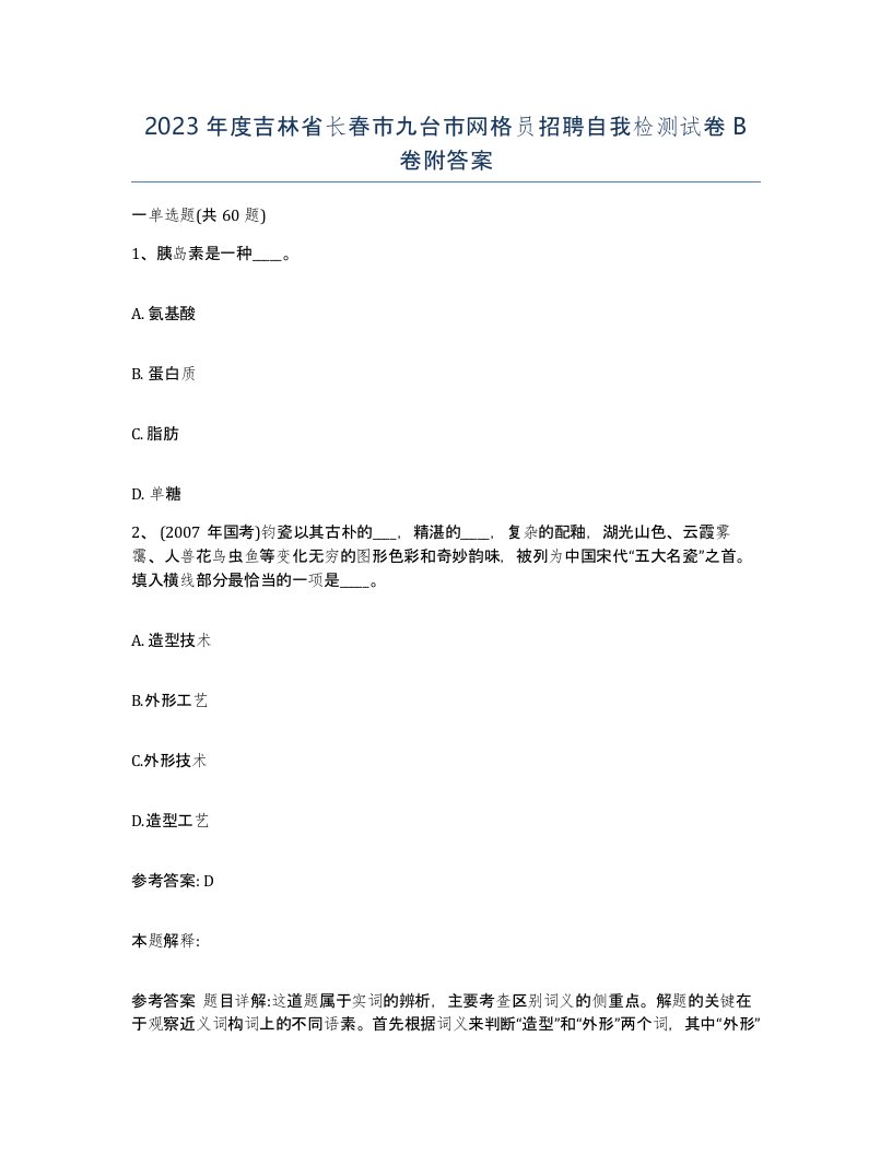 2023年度吉林省长春市九台市网格员招聘自我检测试卷B卷附答案