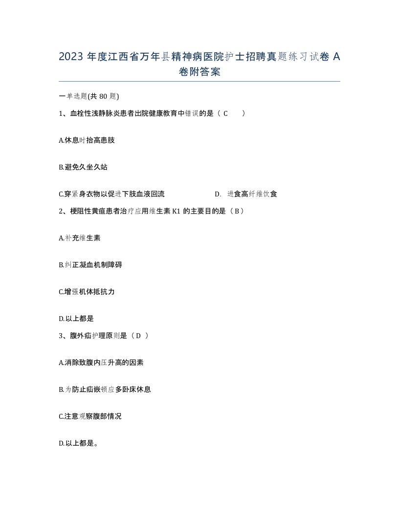 2023年度江西省万年县精神病医院护士招聘真题练习试卷A卷附答案