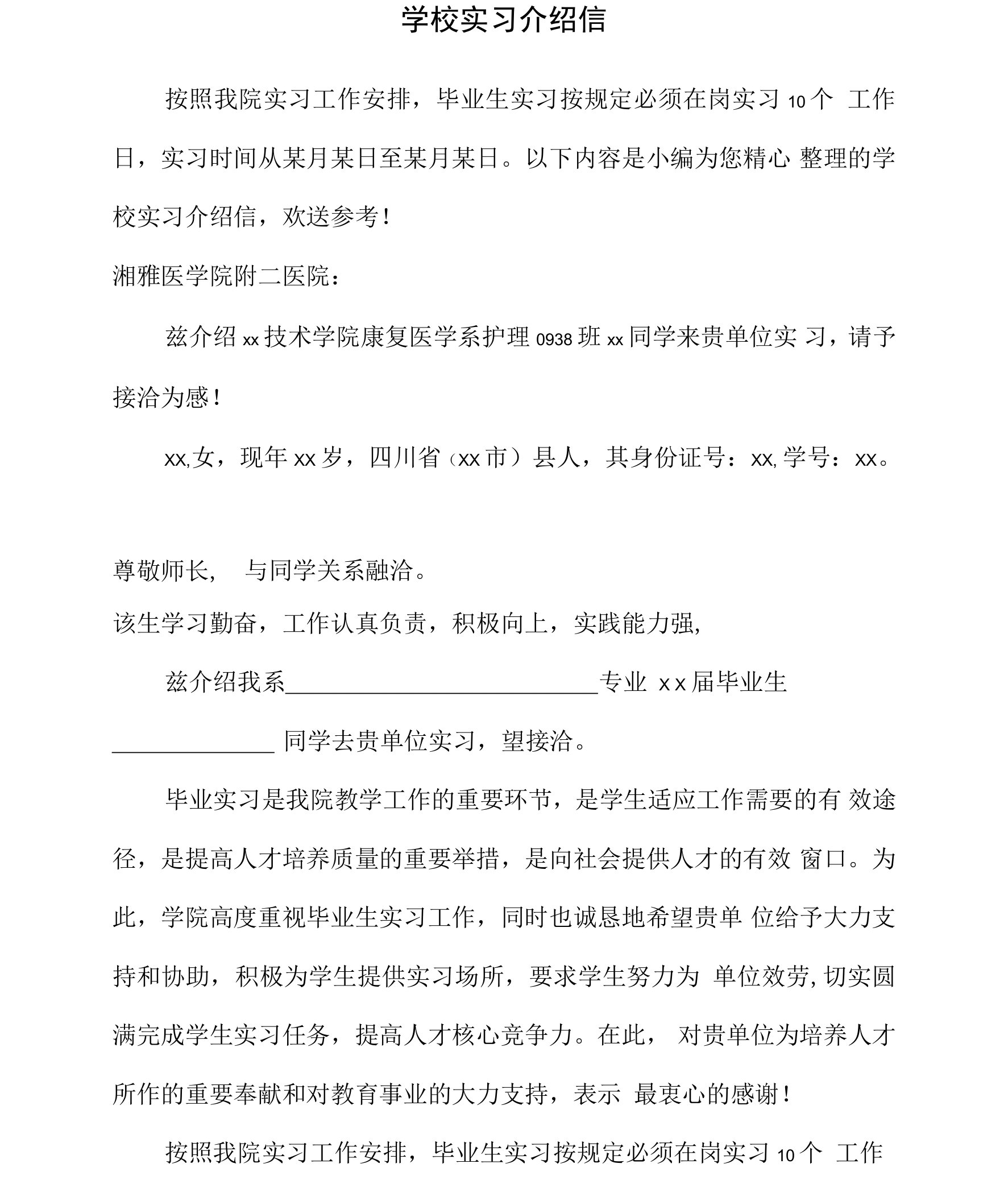 学校实习介绍信