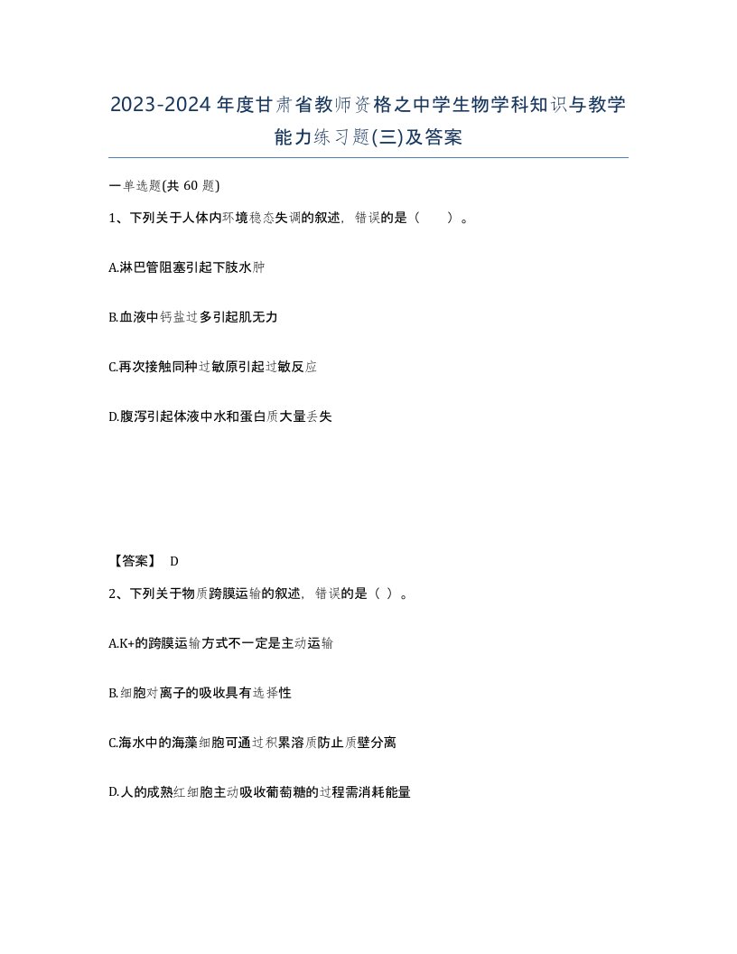 2023-2024年度甘肃省教师资格之中学生物学科知识与教学能力练习题三及答案