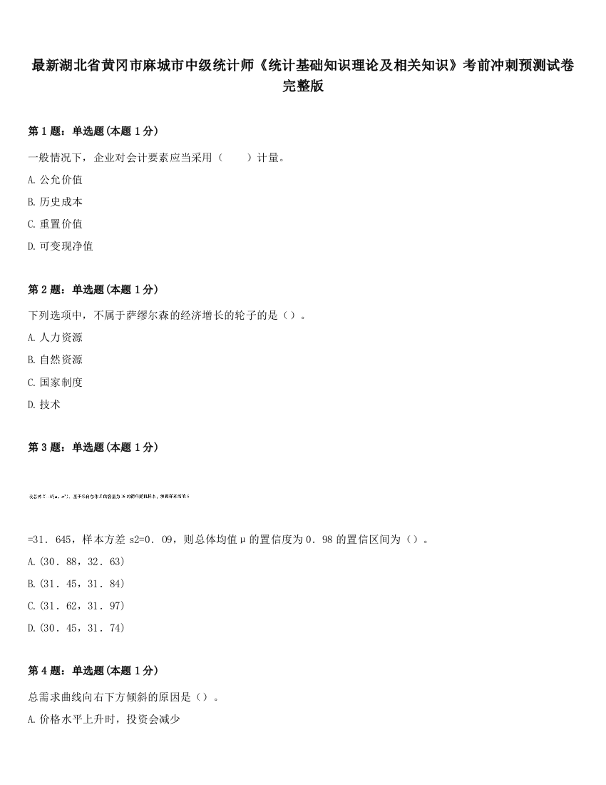 最新湖北省黄冈市麻城市中级统计师《统计基础知识理论及相关知识》考前冲刺预测试卷完整版