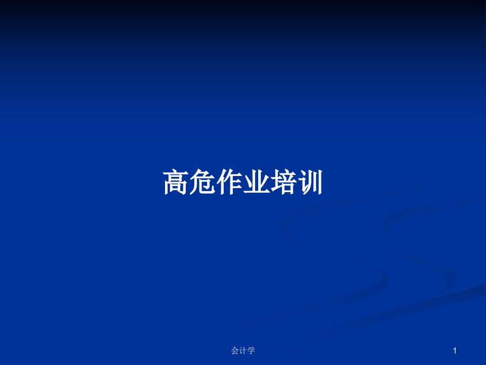 高危作业培训PPT学习教案