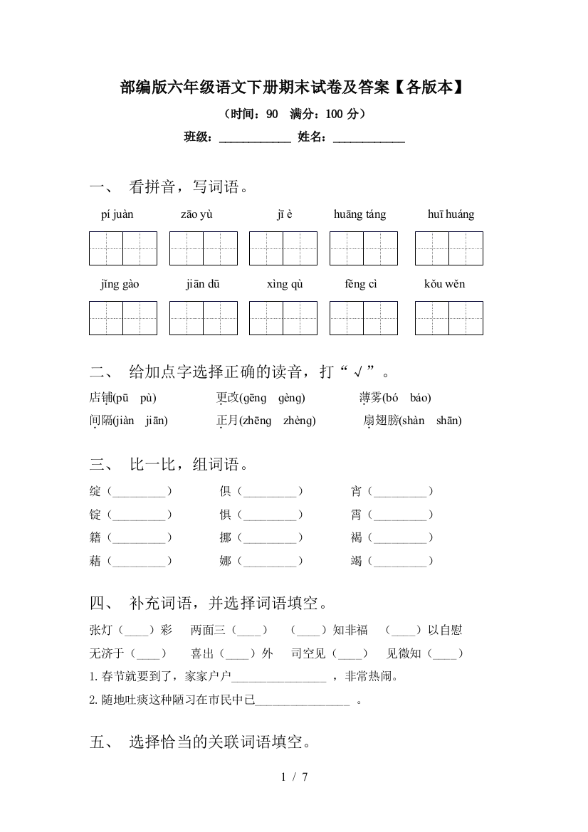 部编版六年级语文下册期末试卷及答案【各版本】