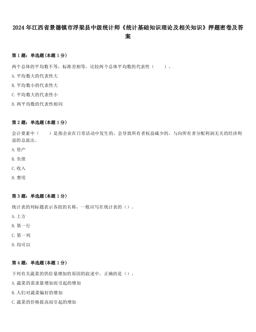 2024年江西省景德镇市浮梁县中级统计师《统计基础知识理论及相关知识》押题密卷及答案