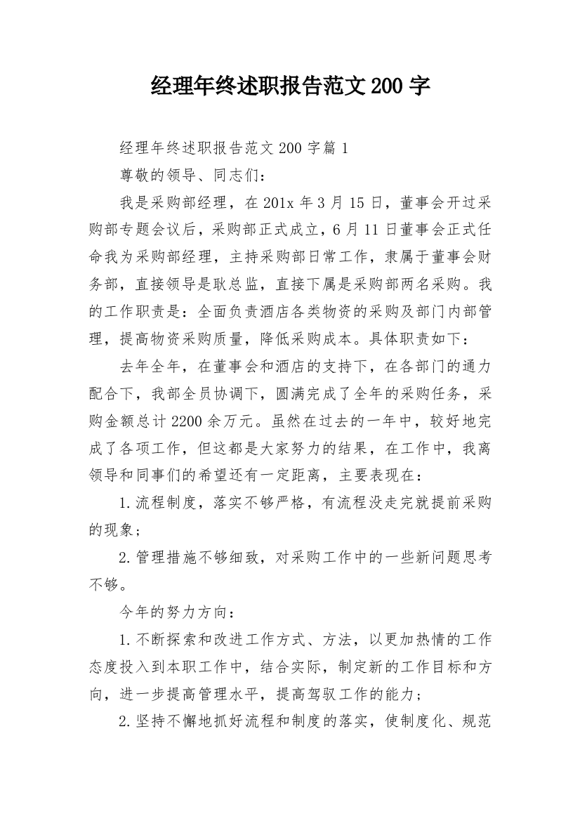 经理年终述职报告范文200字