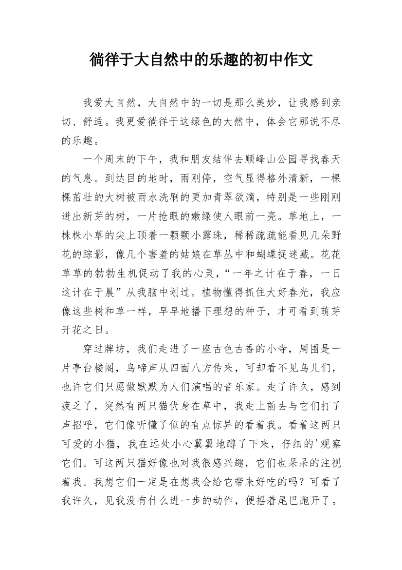 徜徉于大自然中的乐趣的初中作文